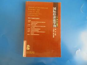 国际经济法学刊（第10卷）（2004）