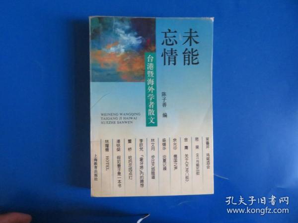 未能忘情-台港暨海外学者散文：Tai Gang ji hai wai xue zhe san wen = Weineng wangqing : Taigang ji haiwai xuezhe sanwen (Mandarin_chinese Edition)