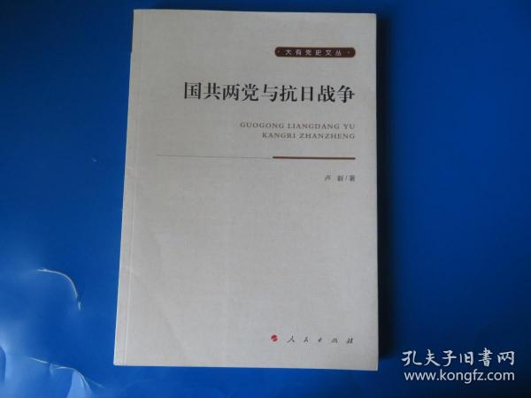 国共两党与抗日战争大有党史文丛 