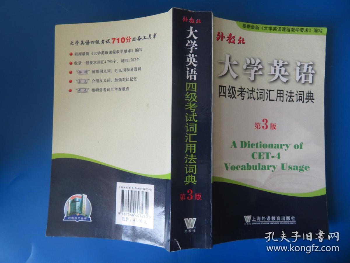 大学英语四级考试词汇用法词典（第3版）