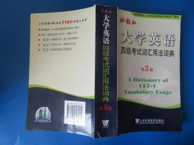 大学英语四级考试词汇用法词典（第3版）