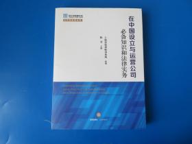 在中国设立与运营公司必备知识和法律实务