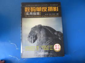 数码单反摄影实用指南