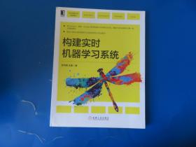 构建实时机器学习系统