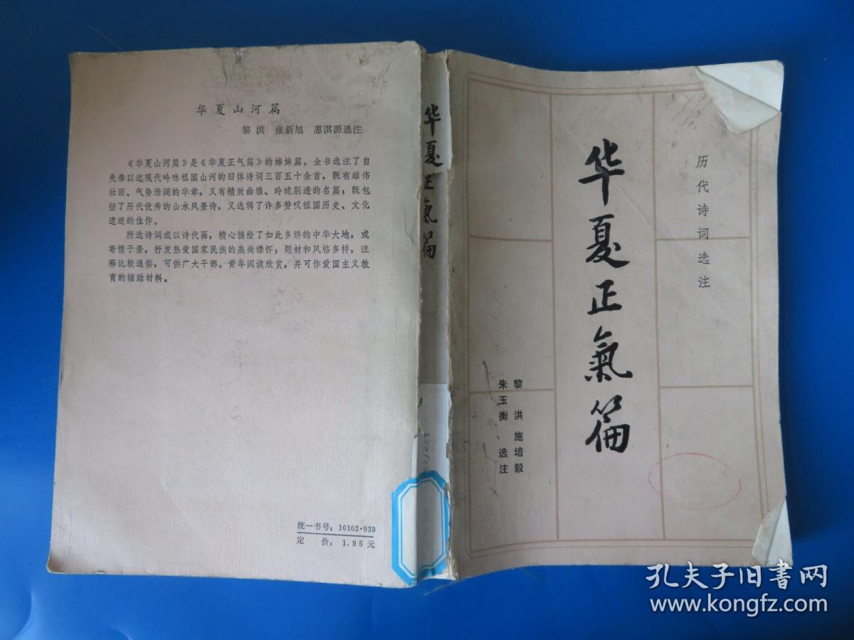 华夏正气篇 历代诗词选注