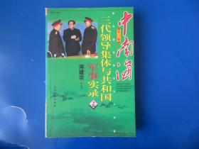 中南海三代领导集体与共和国军事实录