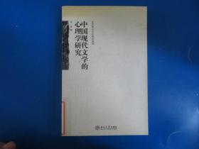 中国现代文学的心理学研究