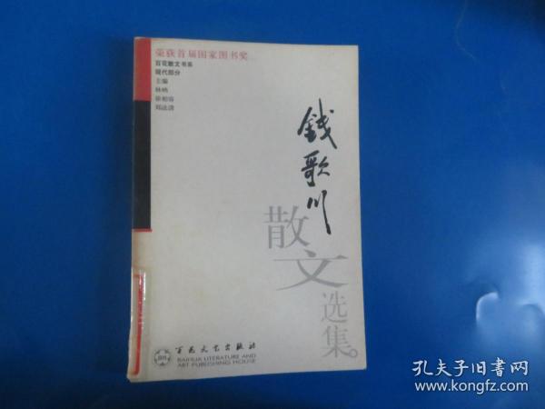 钱歌川散文选集