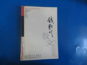 钱歌川散文选集