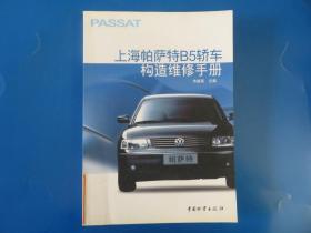 上海帕萨特B5轿车构造维修手册