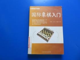 国际象棋入门