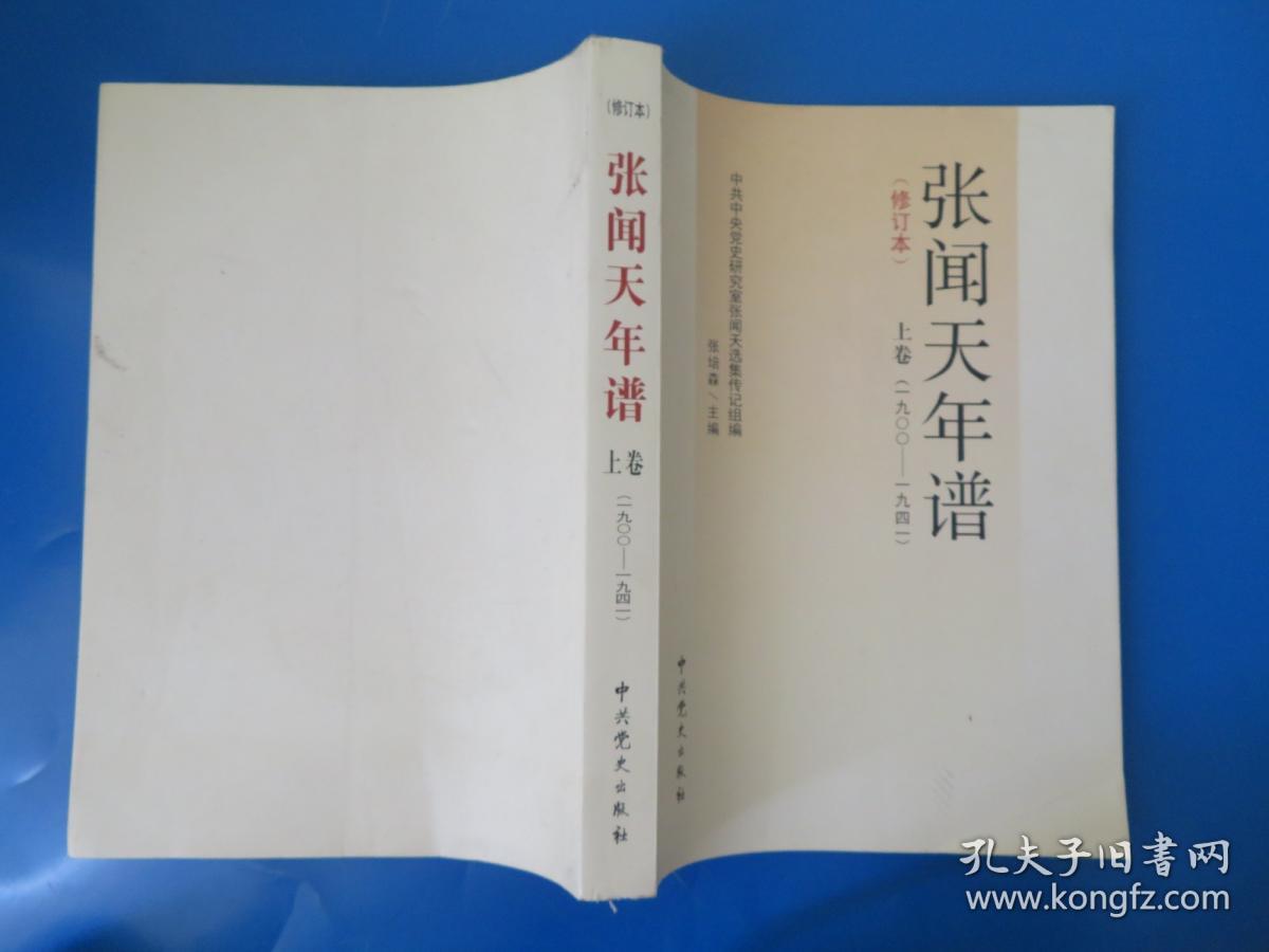 张闻天年谱（修订本）上卷 下卷（1900-1941）下册后封面损坏 请看图