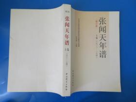 张闻天年谱（修订本）上卷 下卷（1900-1941）下册后封面损坏 请看图