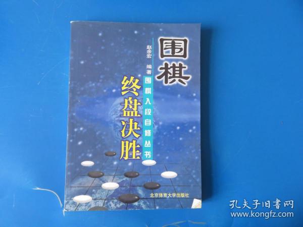 围棋终盘决胜