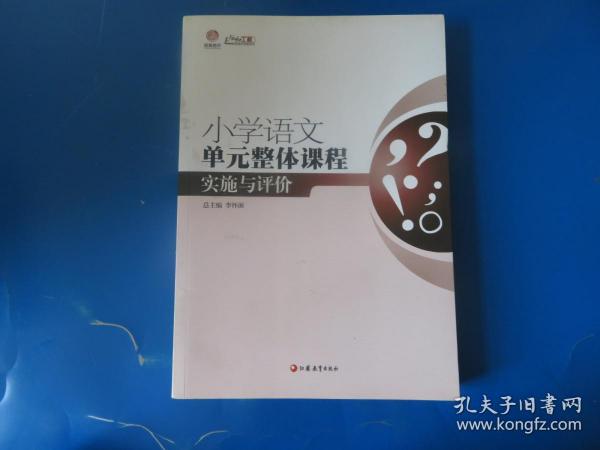 行知工程创新教学探索系列：小学语文单元整体课程实施与评价