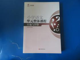 行知工程创新教学探索系列：小学语文单元整体课程实施与评价