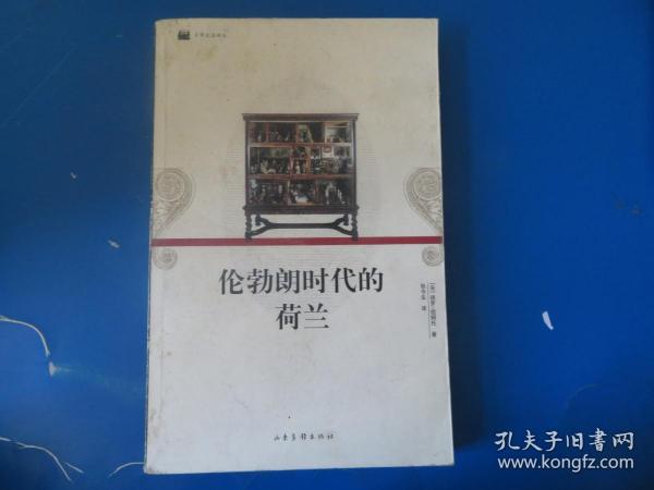 伦勃朗时代的荷兰：16开平装