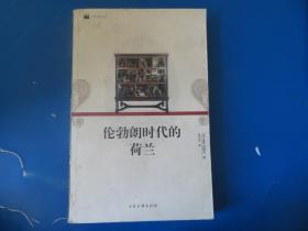 伦勃朗时代的荷兰：16开平装