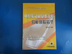 电控发动机疑难故障分析排除精华