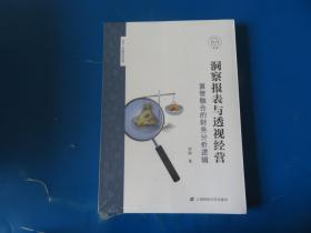 洞察报表与透视经营：算管融合的财务分析逻辑