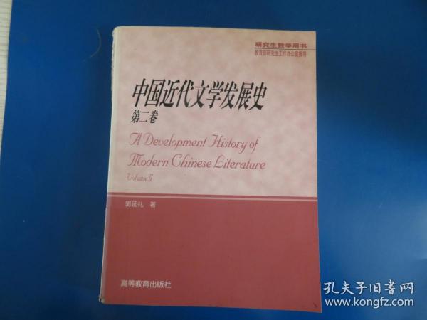 中国近代文学发展史(第二卷)