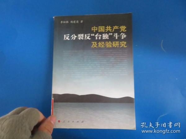 中国共产党反分裂、反“台独”斗争及经验研究