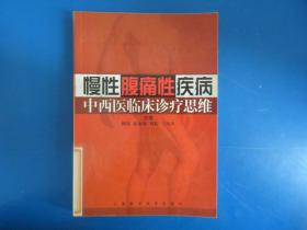 慢性腹痛性疾病例中西医临床诊疗思维