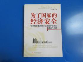 为了国家的经济安全：审计揭露重大经济犯罪案件线索的理论与实践