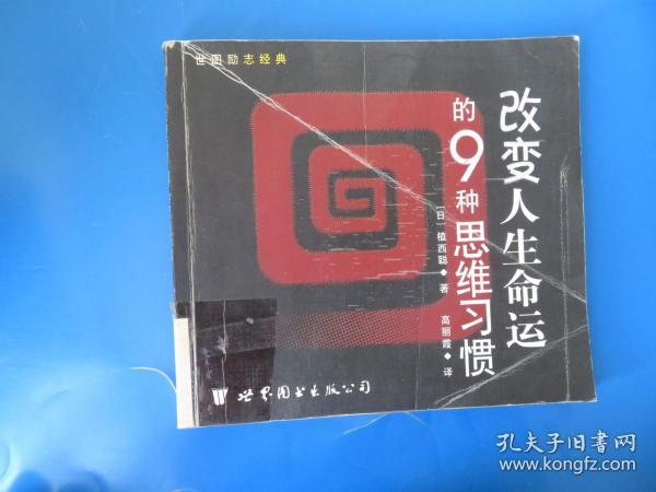 改变人生命运的9种思维习惯