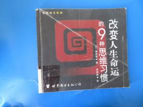 改变人生命运的9种思维习惯