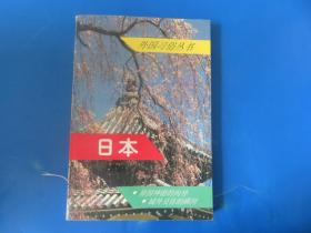 外国习俗丛书--日本