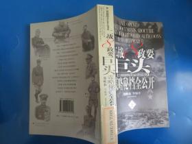二战8政要巨头谋略秘档全公开上