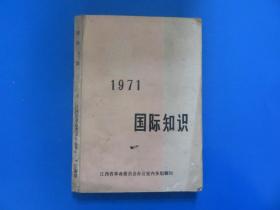 国际知识（1971）