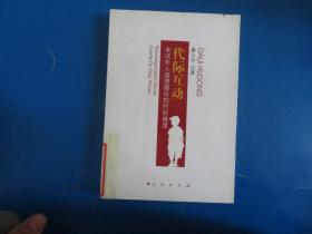 代际互动：未成年人道德建设的代际维度