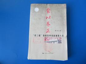 蒙以养正--"老三届"知青范中奇的独特人生