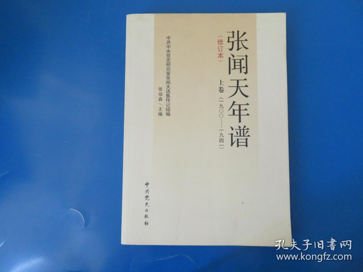 张闻天年谱（修订本）上卷 下卷（1900-1941）下册后封面损坏 请看图