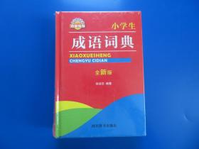 小学生成语词典 全新版 全新塑封