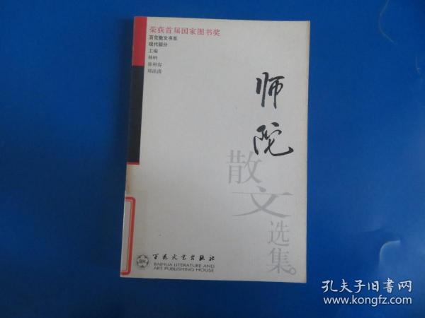 师陀散文选集——百花散文书系·现代散文丛书