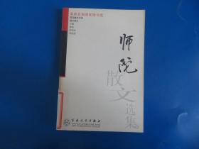 师陀散文选集——百花散文书系·现代散文丛书