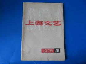 上海文艺1978年5