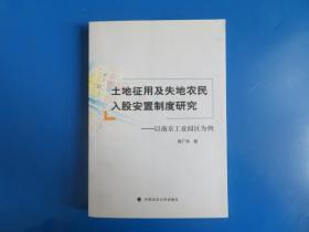 土地征用及失地农民入股安置制度研究