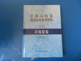 中国古陶瓷鉴定标本参考图典：青花瓷卷