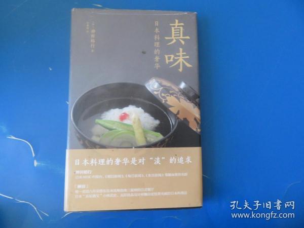 真味：日本料理的奢华