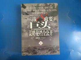 二战8政要巨头谋略秘档全公开上