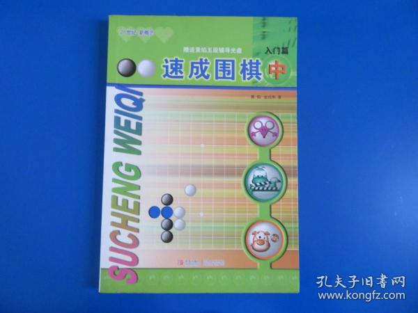 速成围棋：入门篇（中）