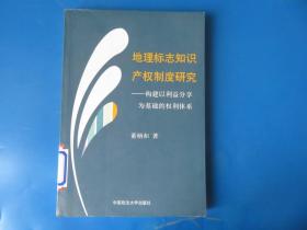 地理标志知识产权制度研究——构建以利益分享为基础的权利体系