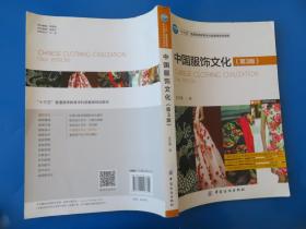 中国服饰文化（第3版）