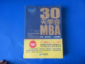 30天学会MBA：世界一流商学院十二门浓缩课程