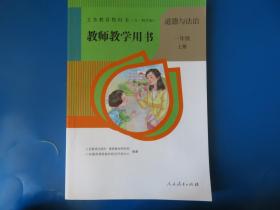 教师教学用书道德与法治一年级上 有光盘