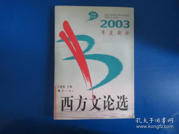 2003年度新译西方文论选